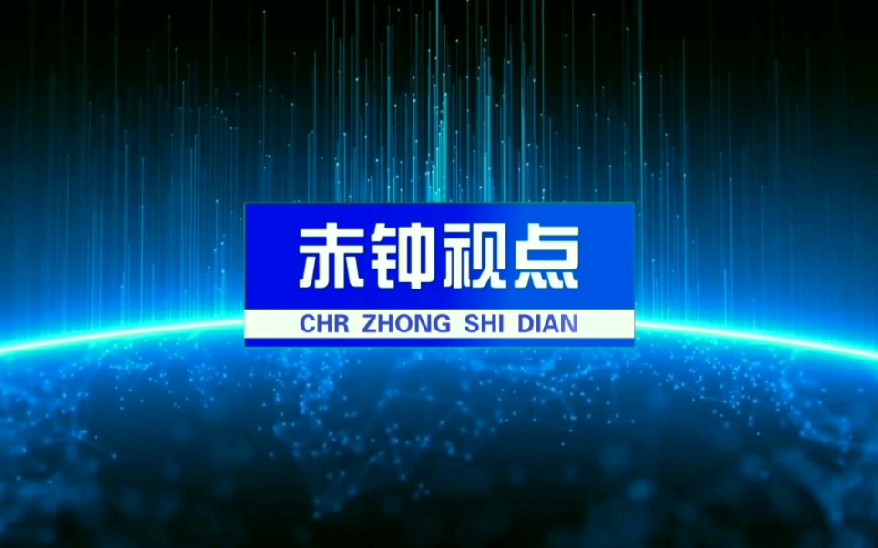 [图]赤钟视点 2022.10.25期：评论张义卓（守护郭继尧和刘健）的迷惑行为