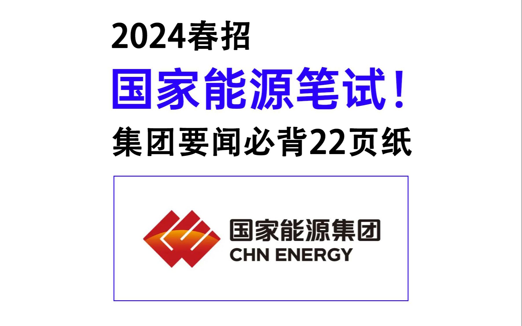 5.12国家能源集团春招笔试 集团要闻必背22页纸已出 睡前无痛磨耳朵 2024国家能源集团能源新闻必背知识点行测知识综合知识能源时政国企招聘备考哔哩...