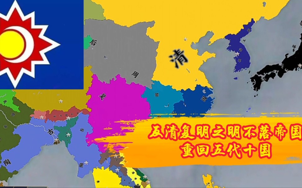 [文明时代2] 反清复明/明不落帝国 第2期 重回五代十国_哔哩哔哩 (゜