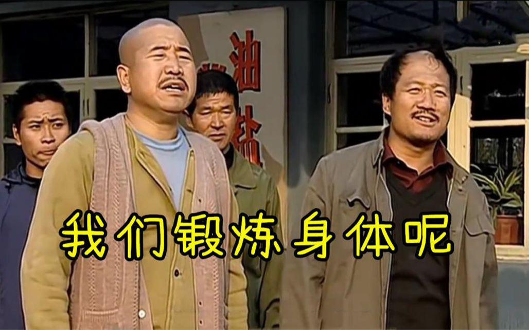 谢广坤干仗名场面广坤刘能打成一团书记一来刘能玩呢