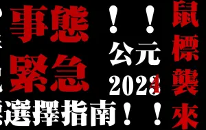 Télécharger la video: 还在犹豫怎么选择小手鼠标？小手鼠标推荐指南二