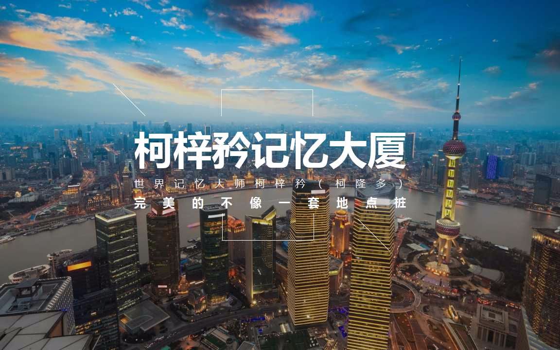 [图]记忆大厦千桩——世界记忆大师柯梓矜