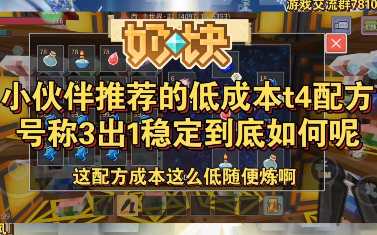 奶块,3出1稳定t4配方!