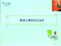 Download Video: 经方治疗新冠后遗症—心悸