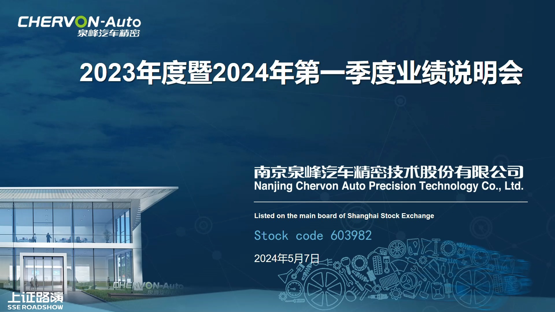 泉峰汽车2023年度暨2024年第一季度业绩说明会 搞钱财经