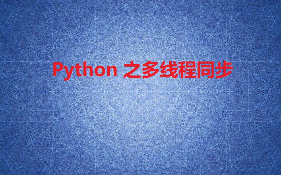 python多线程同步哔哩哔哩bilibili