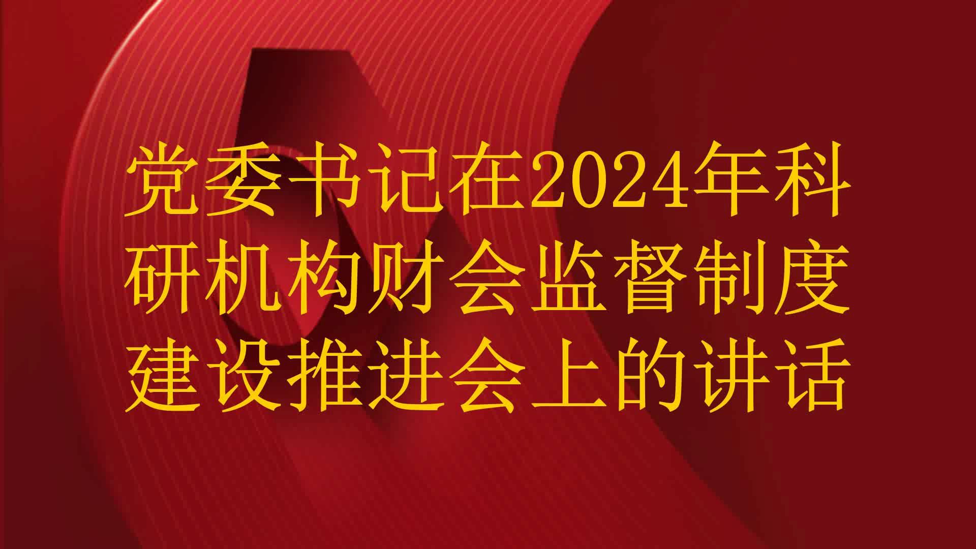 党委书记在2024年科研机构财会监督制度建设推进会上的讲话哔哩哔哩bilibili