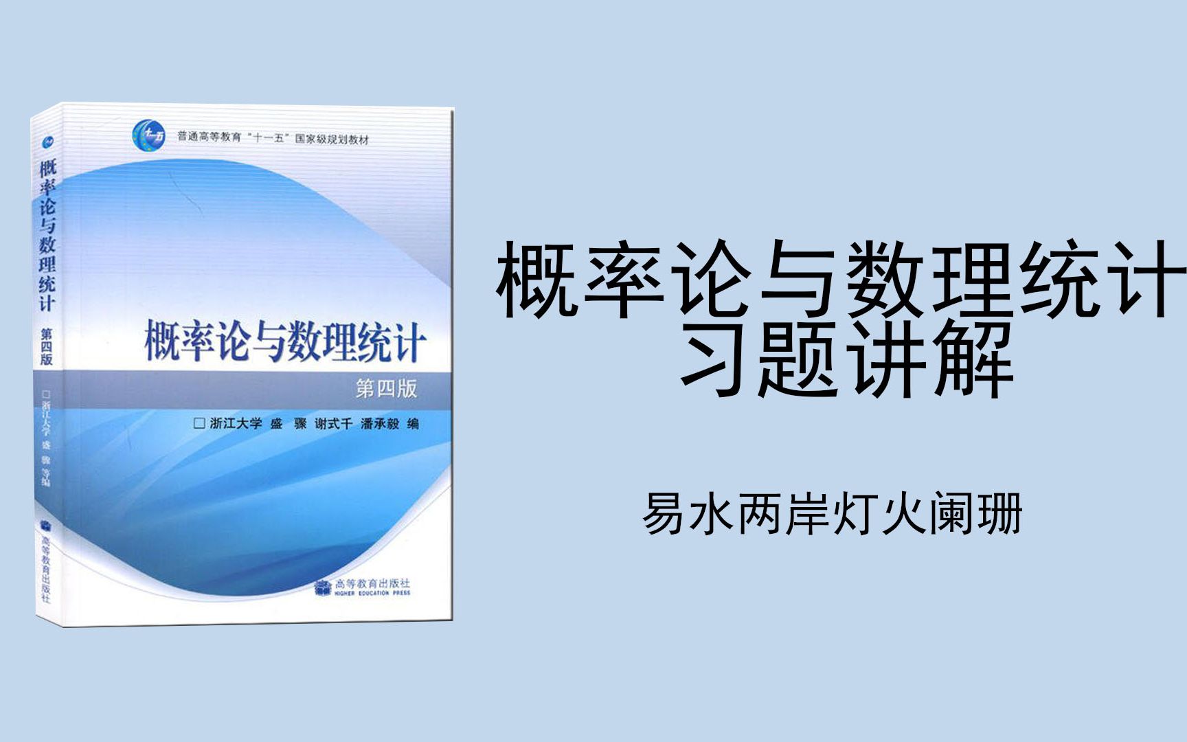 [图]概率论与数理统计习题讲解，小易，含期末考试题，随机事件及其分布，随机变量及其分布，多维随机变量及其分布，随机变量的数值特征，大数定理，参数估计，假设检验，