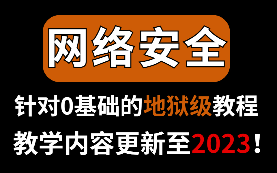 【更新至2023】全b站最好的0基础内网渗透教程在这里,网络安全内网渗透教程全细节复盘解析(网络安全/web安全/内网渗透/黑客攻防/入侵)哔哩哔哩...