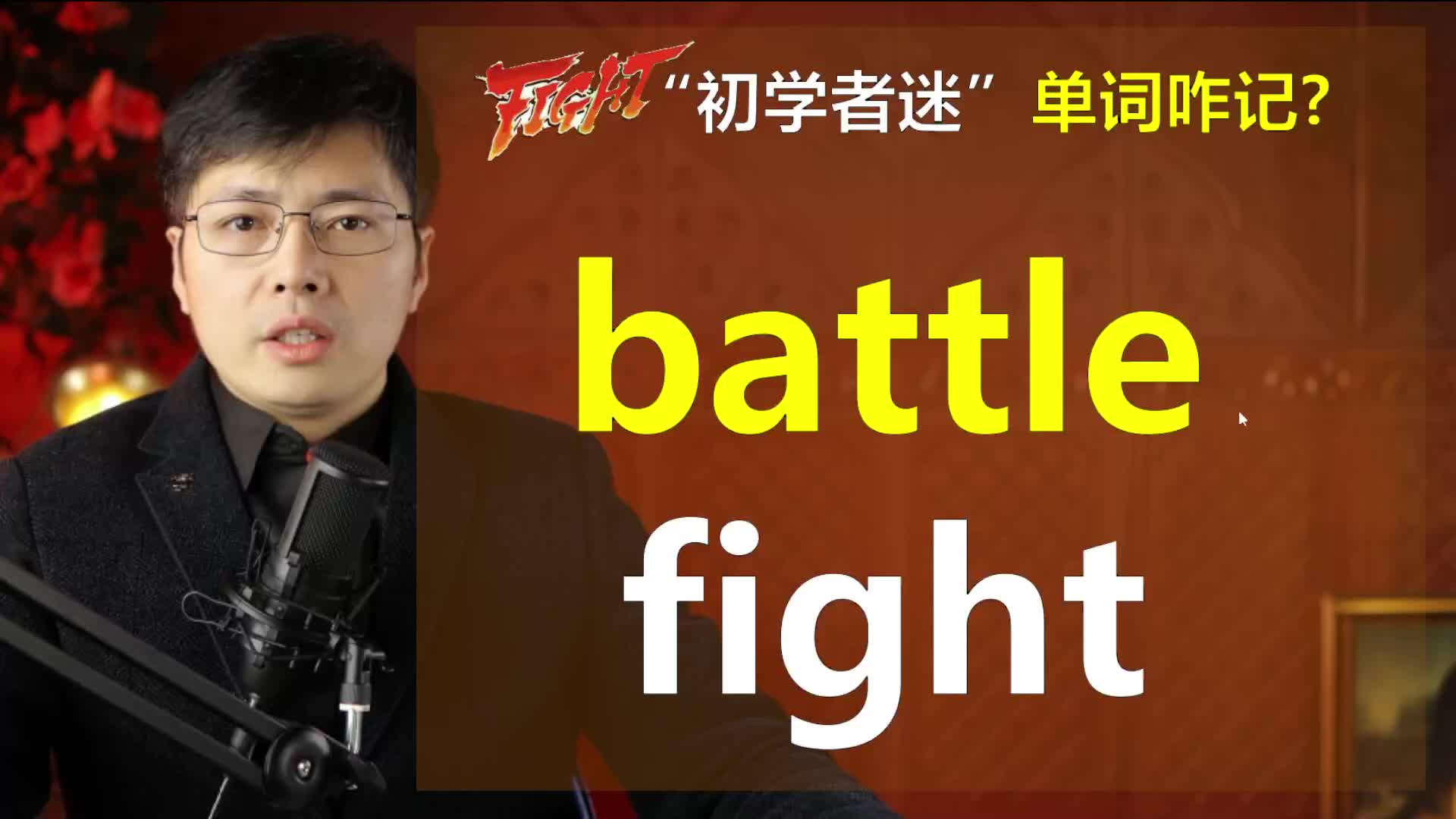 英语中battle和fight如何区别?零基础不要迷,一口气掌握哔哩哔哩bilibili