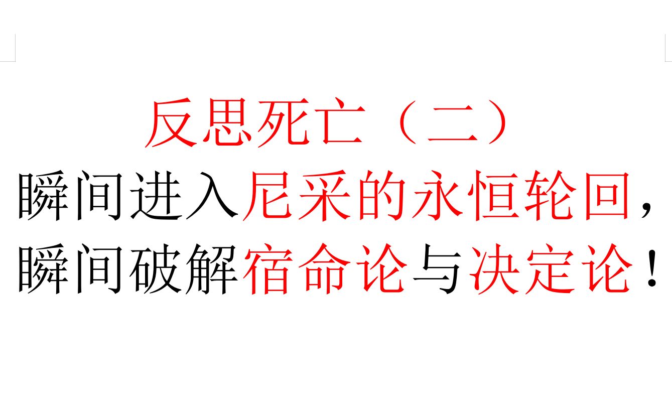 [图]【反思死亡（二）】瞬间进入尼采的永恒轮回，瞬间破解宿命论与决定论！