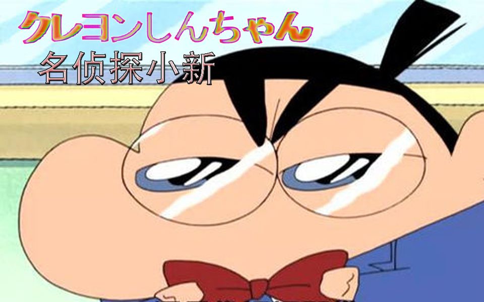 【名侦探柯新】用蜡笔小新来演绎柯南的独白,搜索违和君ing