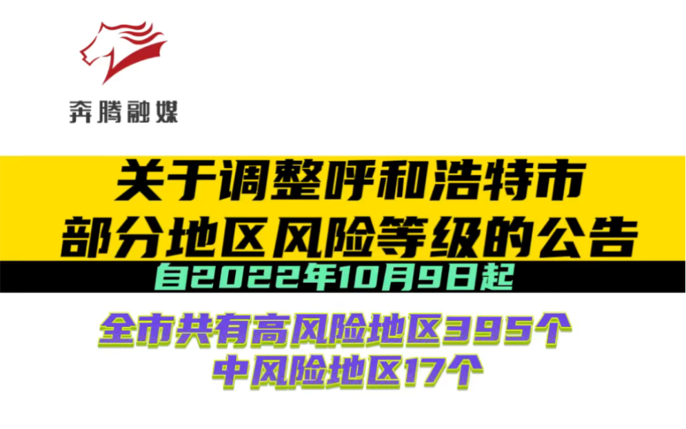 呼和浩特共有高风险地区395个 中风险地区17个哔哩哔哩bilibili