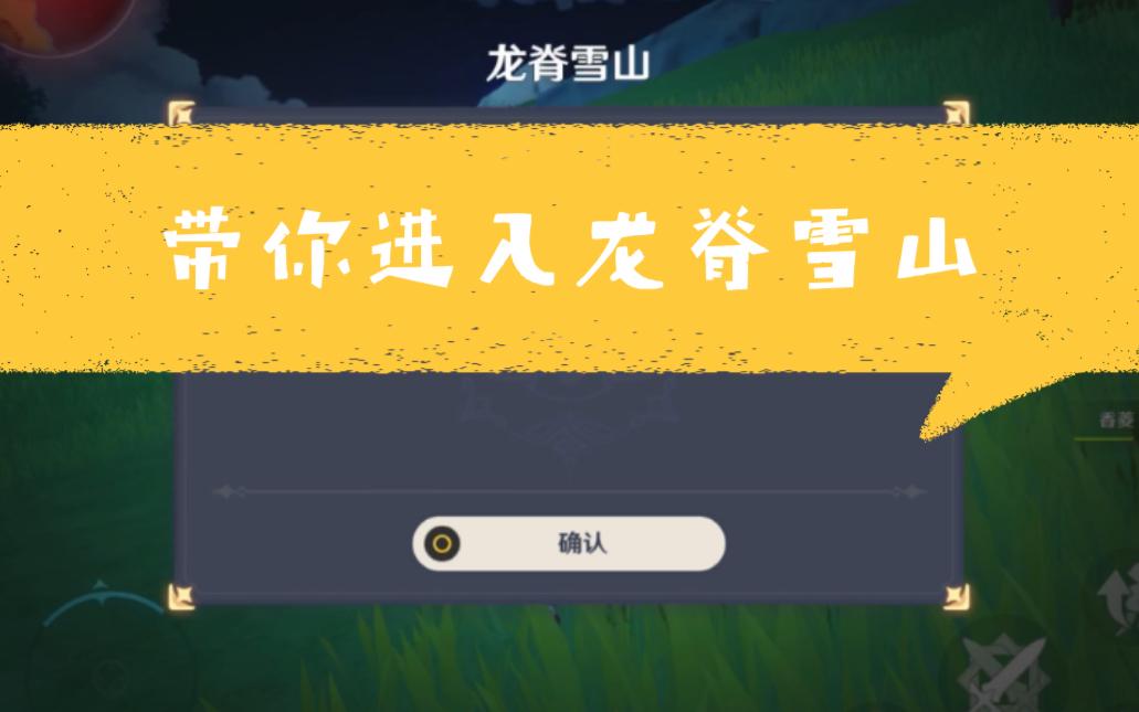 【原神】什么,我已经能进龙脊雪山了?