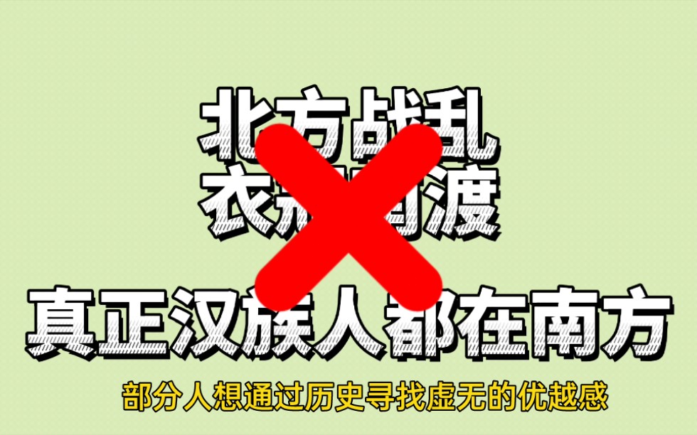 [图]北方战乱，衣冠南渡，真正汉族人都在南方？别被优越感蒙蔽了双眼！初中知识就可以解决的争论！