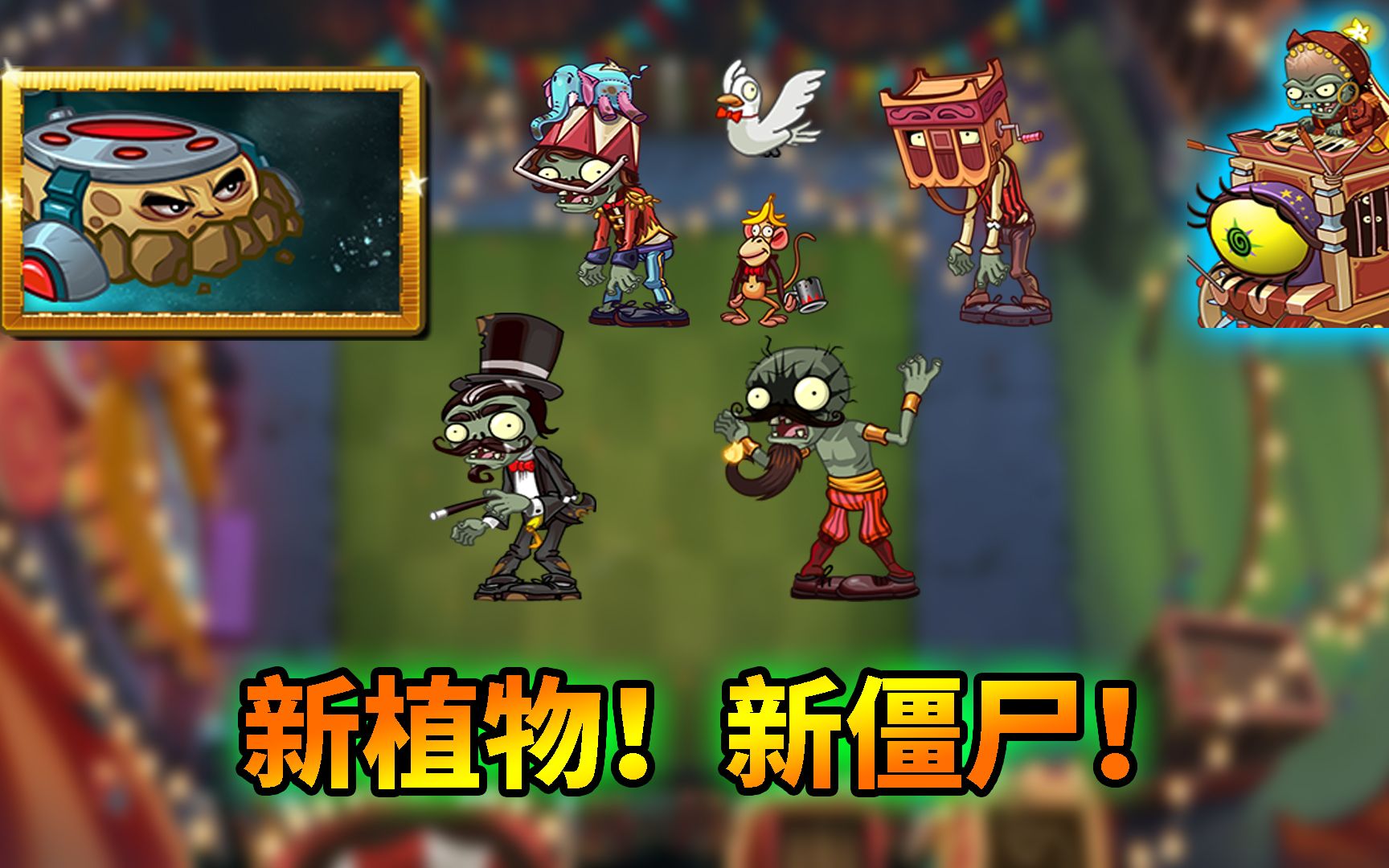 有哪些劲爆内容?_植物大战僵尸2