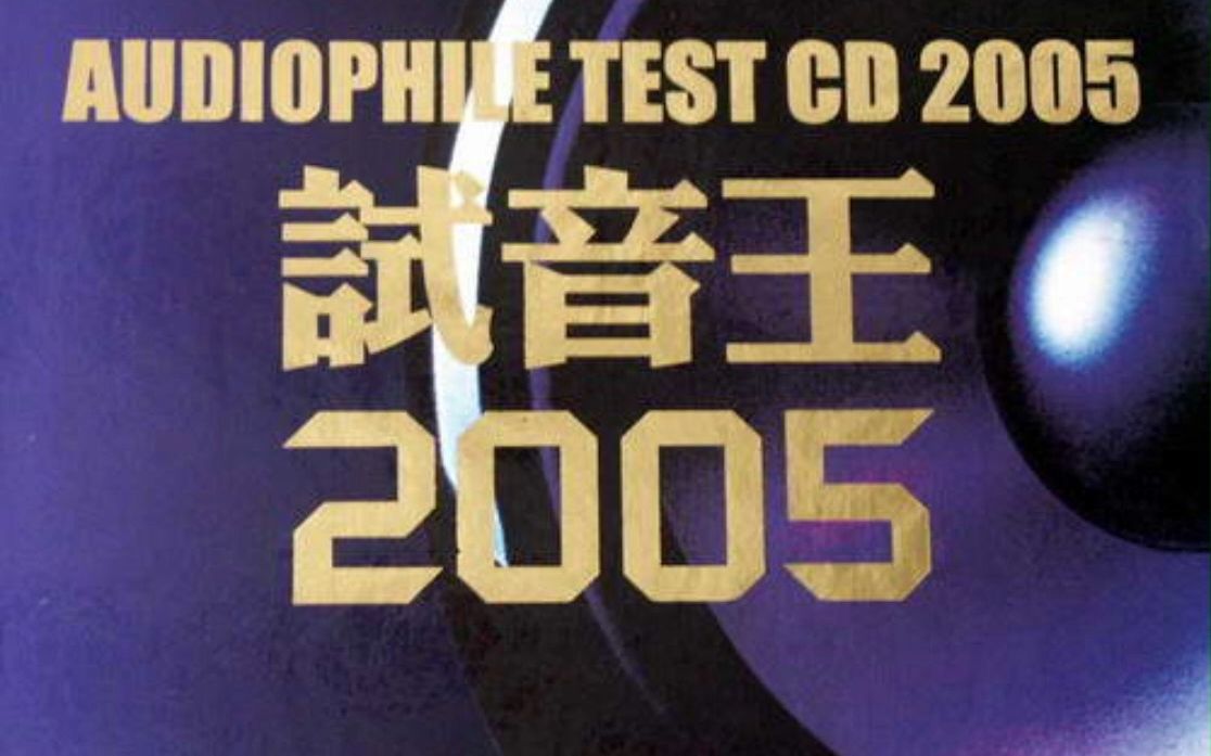 [图]Audiophile Test CD 试音王2005