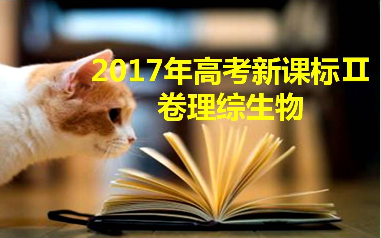 2017年高考全国卷Ⅱ理综生物哔哩哔哩bilibili