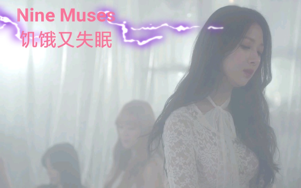 [图][一首治疗失眠的歌曲]［1080P］[Nine Muses]Nine Muses -饥饿又失眠（Sleepless Night）