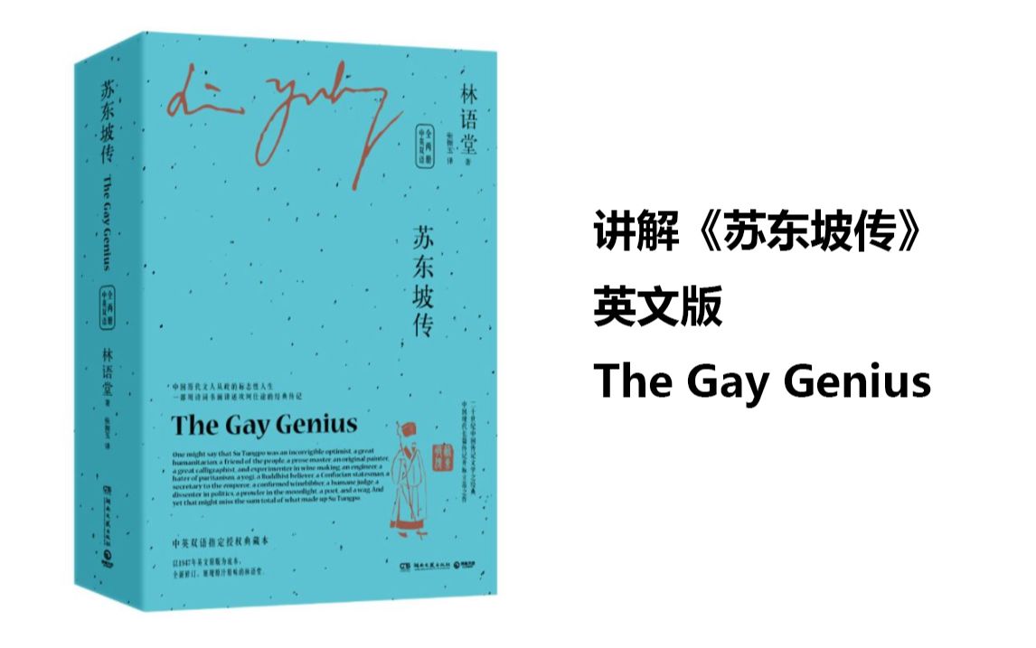 [图]讲解《苏东坡传》英文版 The Gay Genius 89：王安石吃了一盘子鱼食