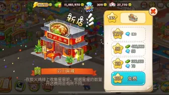 开新店啦！烹饪冒险 六街 四川麻辣 123+升级 cooking adventure 69