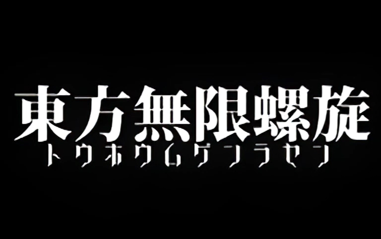 [图]【高清修复】《东方无限螺旋》【全26P】