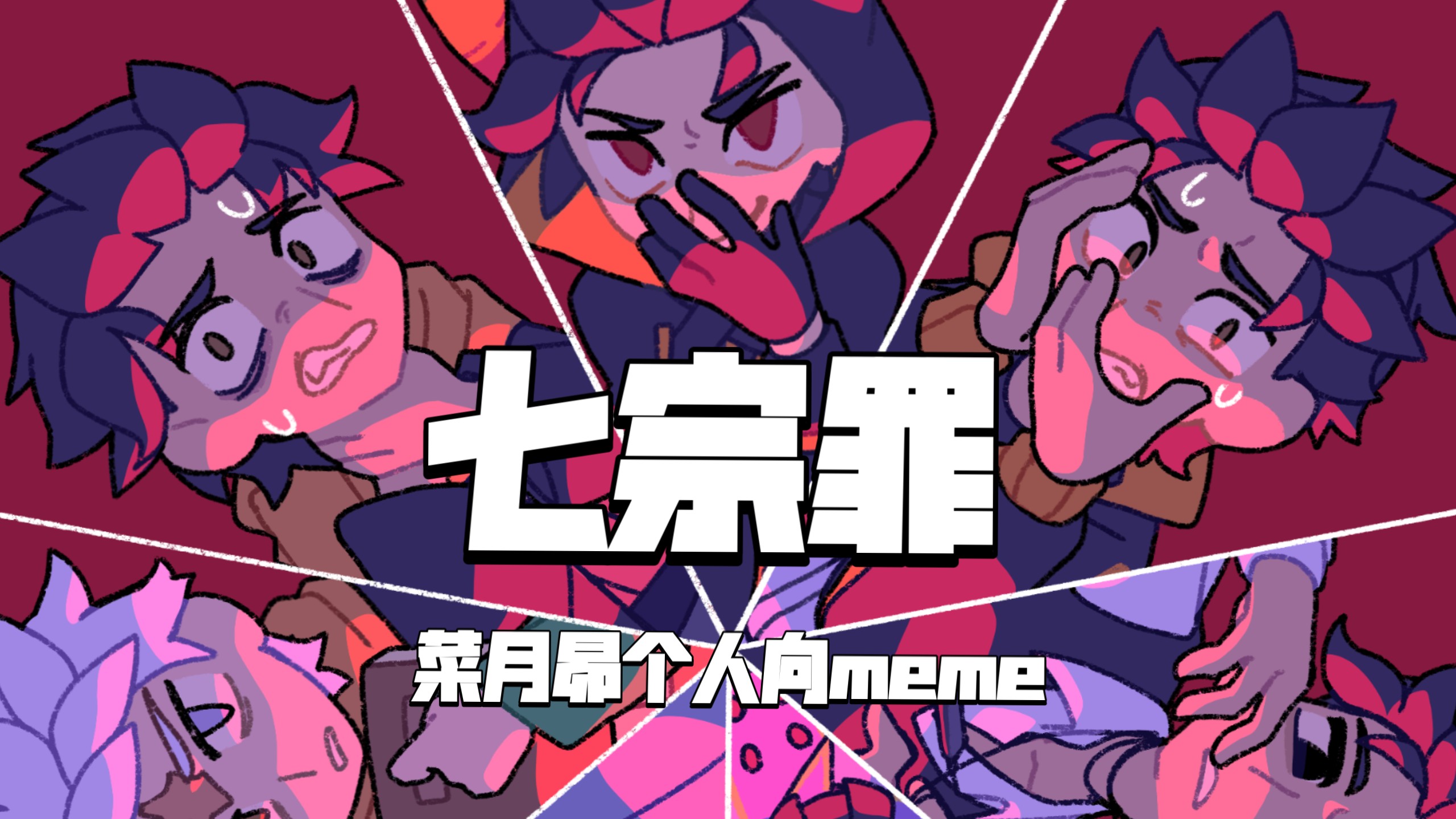 【Re0/菜月昴个人向】七宗罪meme【B萌应援】
