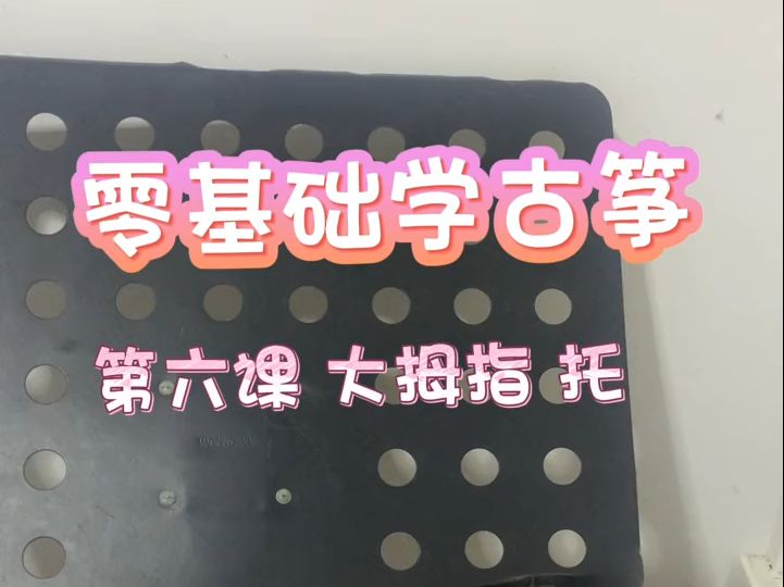 古筝大拇指托的弹法图片