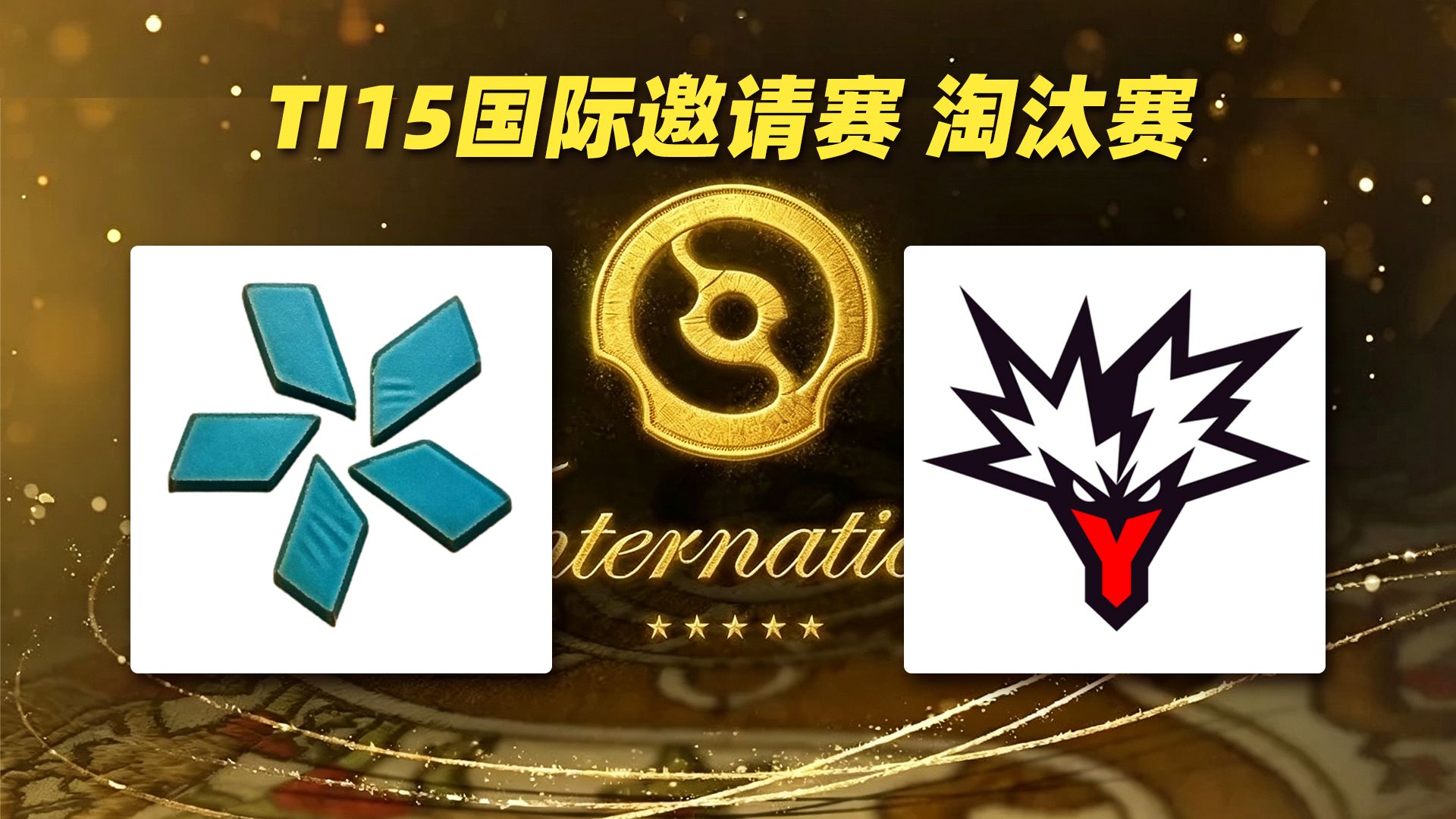 【超哥查理斯+SDN解说】VISION vs Yandex TI15国际邀请赛淘汰赛【2026年8月22日】