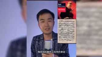 Download Video: 【梅纽因】巴赫录音、手稿+🎻【周博士】听读后感