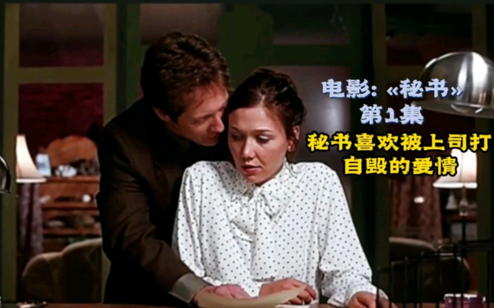 第1集|这样的秘书,谁敢招惹?#秘书 #电影解说 #哔哩哔哩bilibili