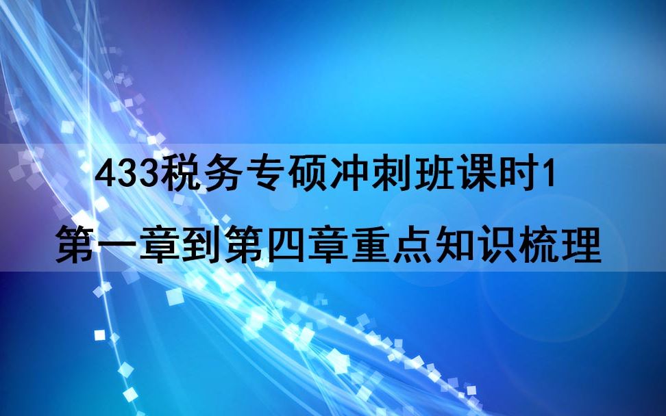 [图]20年山东财经大学考研433税务专硕冲刺班课时1——对初试课本《中国税制》中第1-4章的内容进行重点梳理