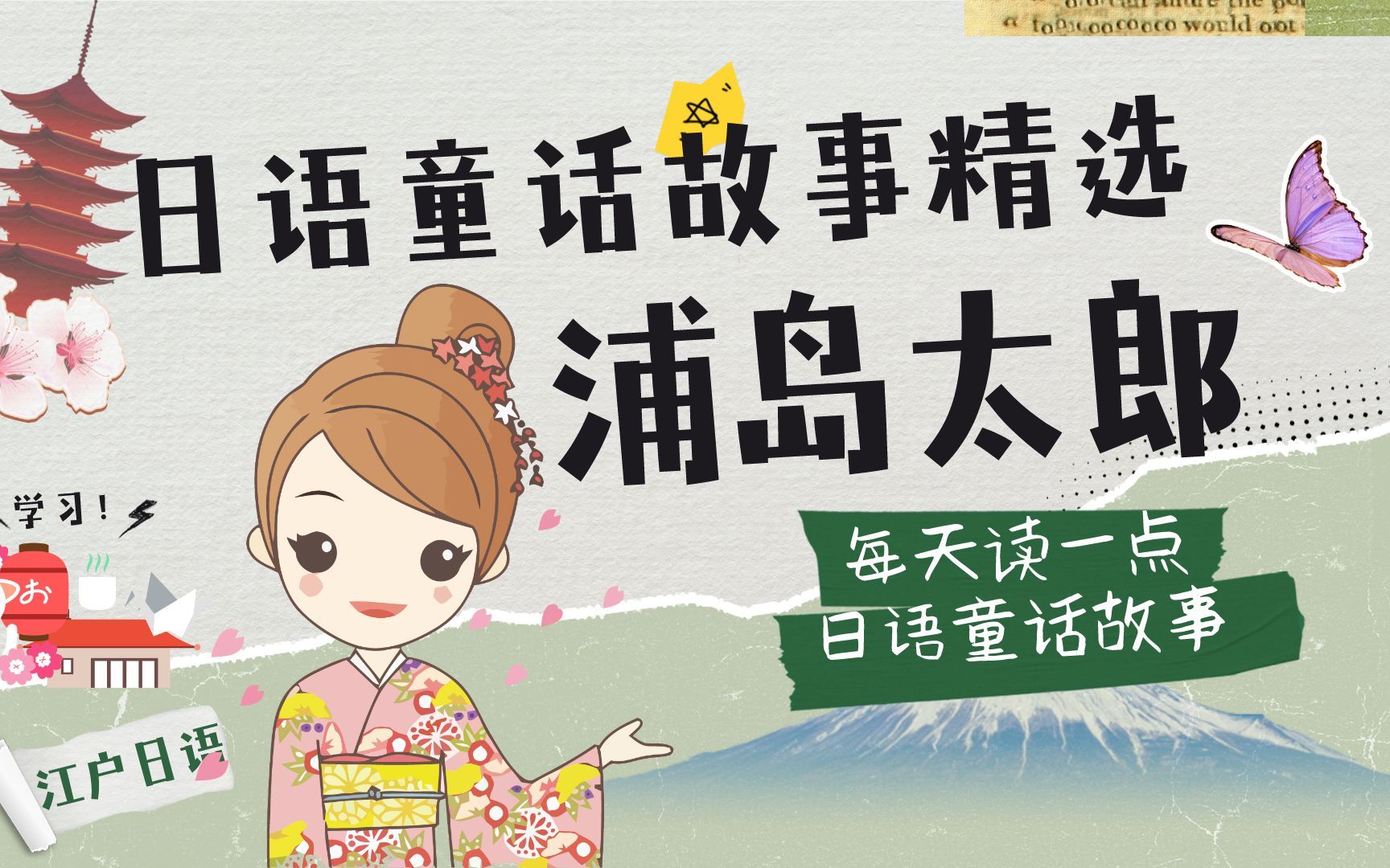 跟着童话故事学日语 | 童话故事精选之《浦岛太郎(一)》