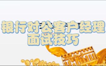 【360行大揭秘】要参加银行对公客户经理的面试,来这里找点自信!哔哩哔哩bilibili