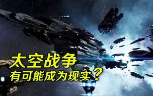 Video herunterladen: 假如发生太空战争，世界会变成什么样？太空会成为人类新战场吗？