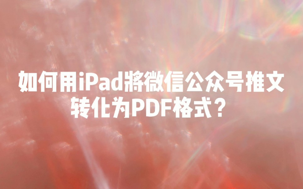 如何用iPad将微信公众号推文转化为PDF格式?哔哩哔哩bilibili