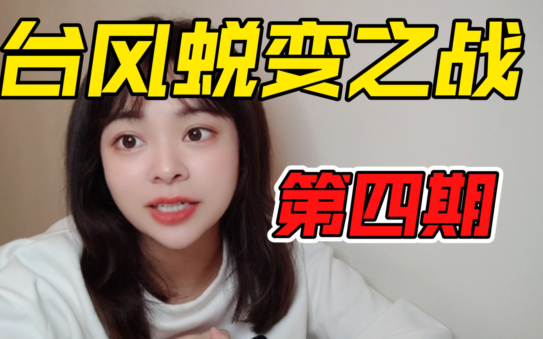 [图]【时代少年团reaction】台风蜕变之战第四期！