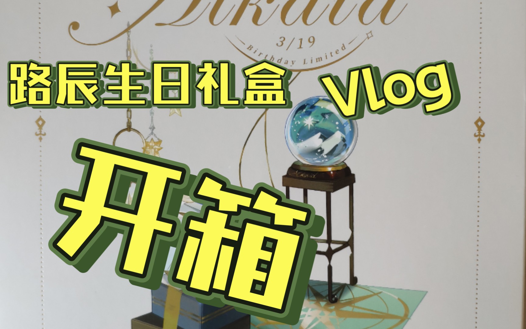 【时绘】路辰生日礼盒开箱哔哩哔哩bilibili