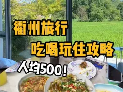 下载视频: 必收藏！浙江衢州3天2晚攻略💰人均500