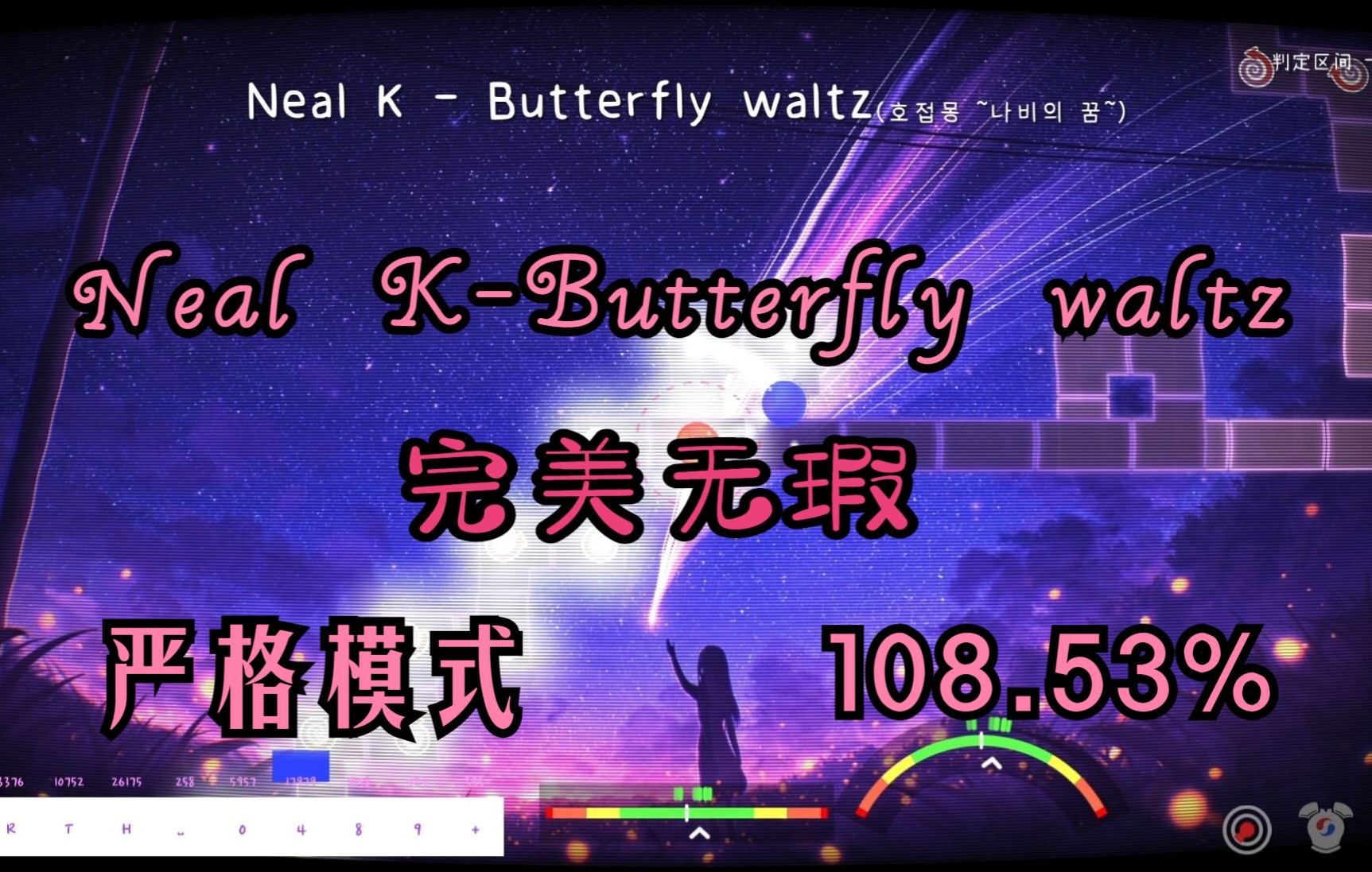 [图]【冰与火之舞/严判】我的入坑曲，当时连谱面都读不懂，打起来满是回忆Neal k-Butterfly waltz严判完美无瑕