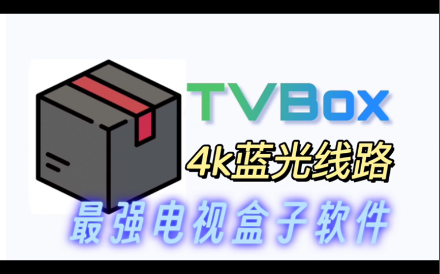 最强电视盒子app!tvbox魔改版,4k画质追剧看番就是爽