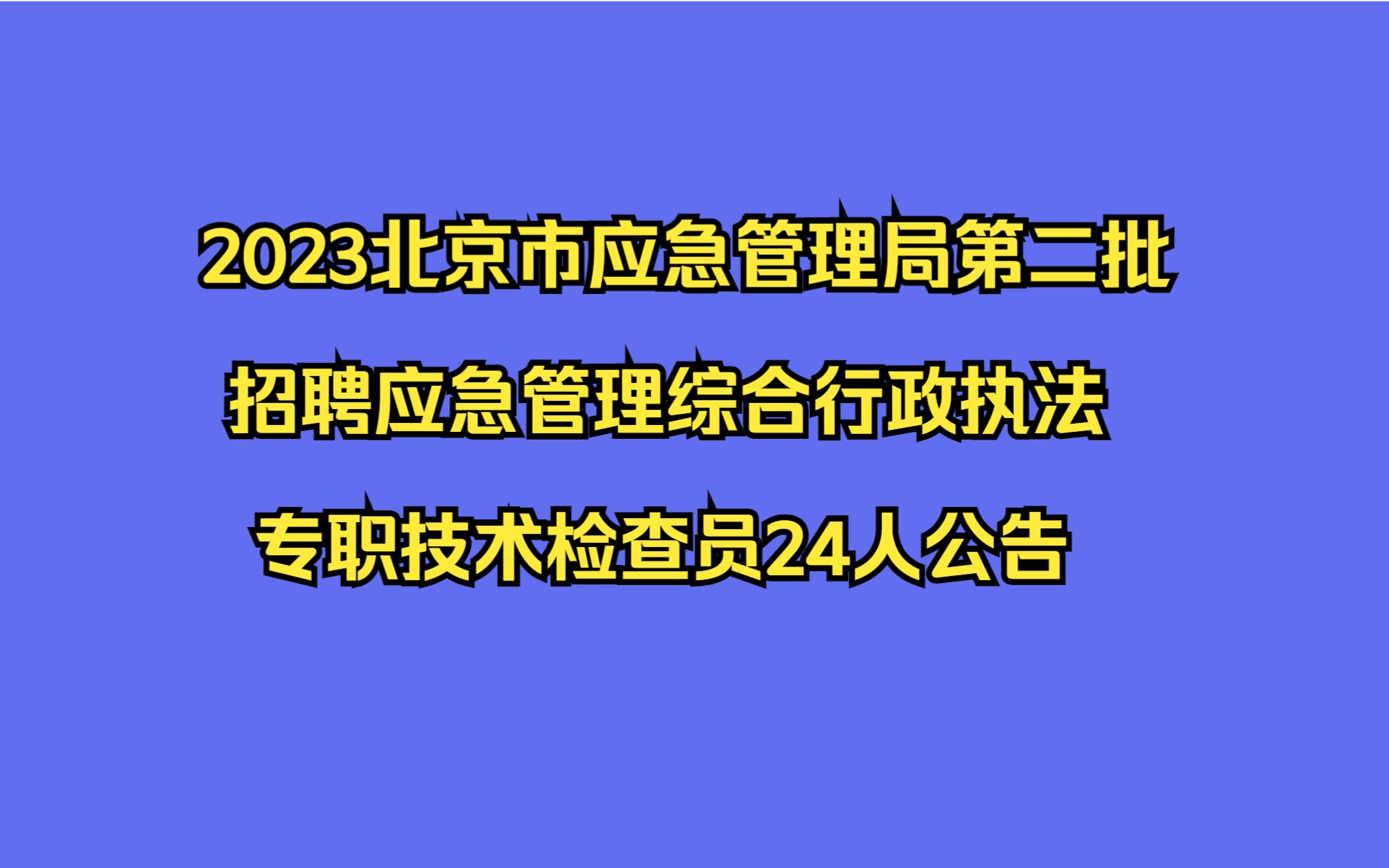 2023北京市应急管理局第二批招聘应急管理综合行政执法专职技术检查员24人公告哔哩哔哩bilibili