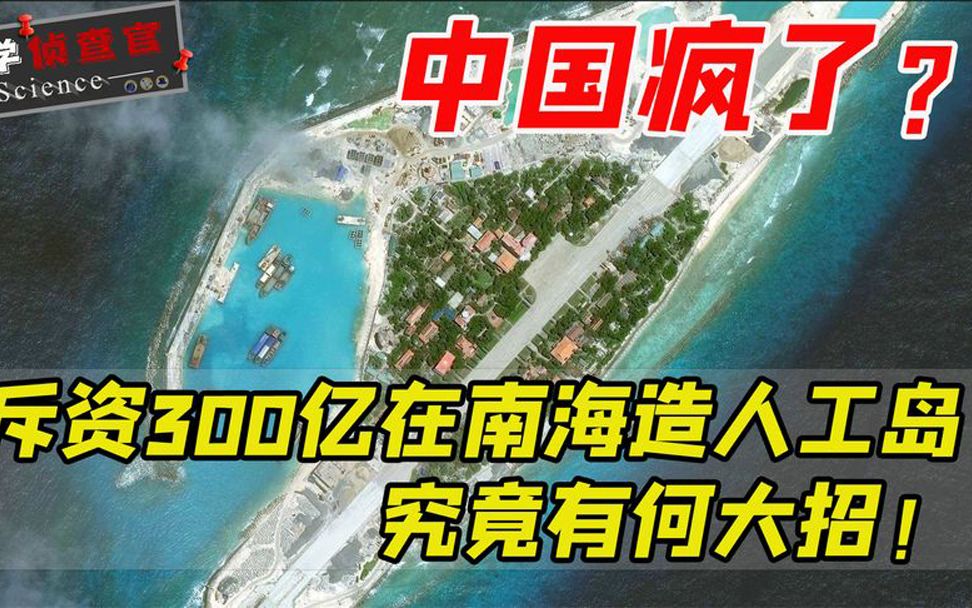 中国花300亿建设!南海“不沉航母”,究竟有多高的战略价值?哔哩哔哩bilibili