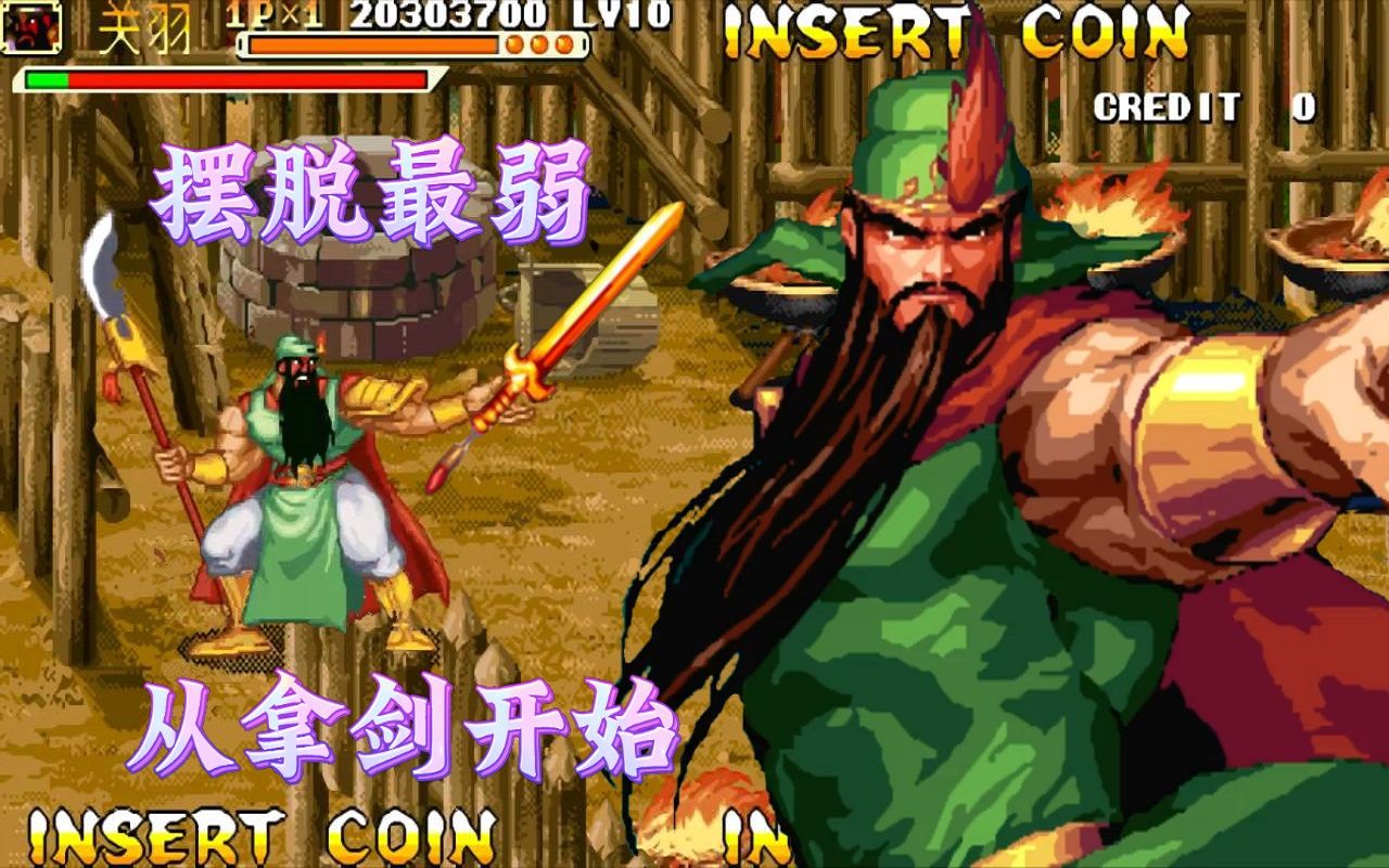 三国战纪:当风云的关羽能拿四剑,那最弱角色的头衔就不存在了