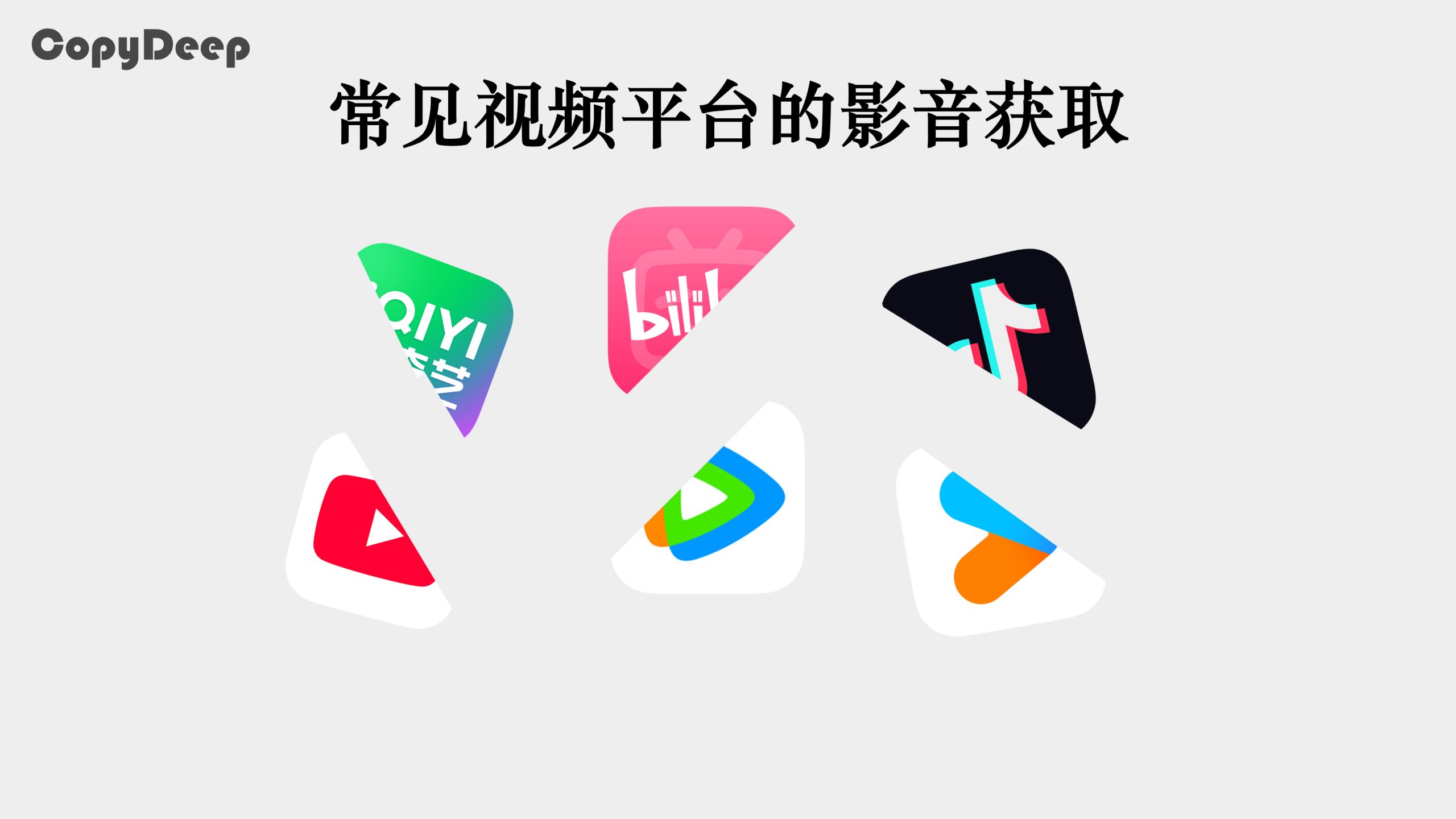 常见视频平台的影音获取