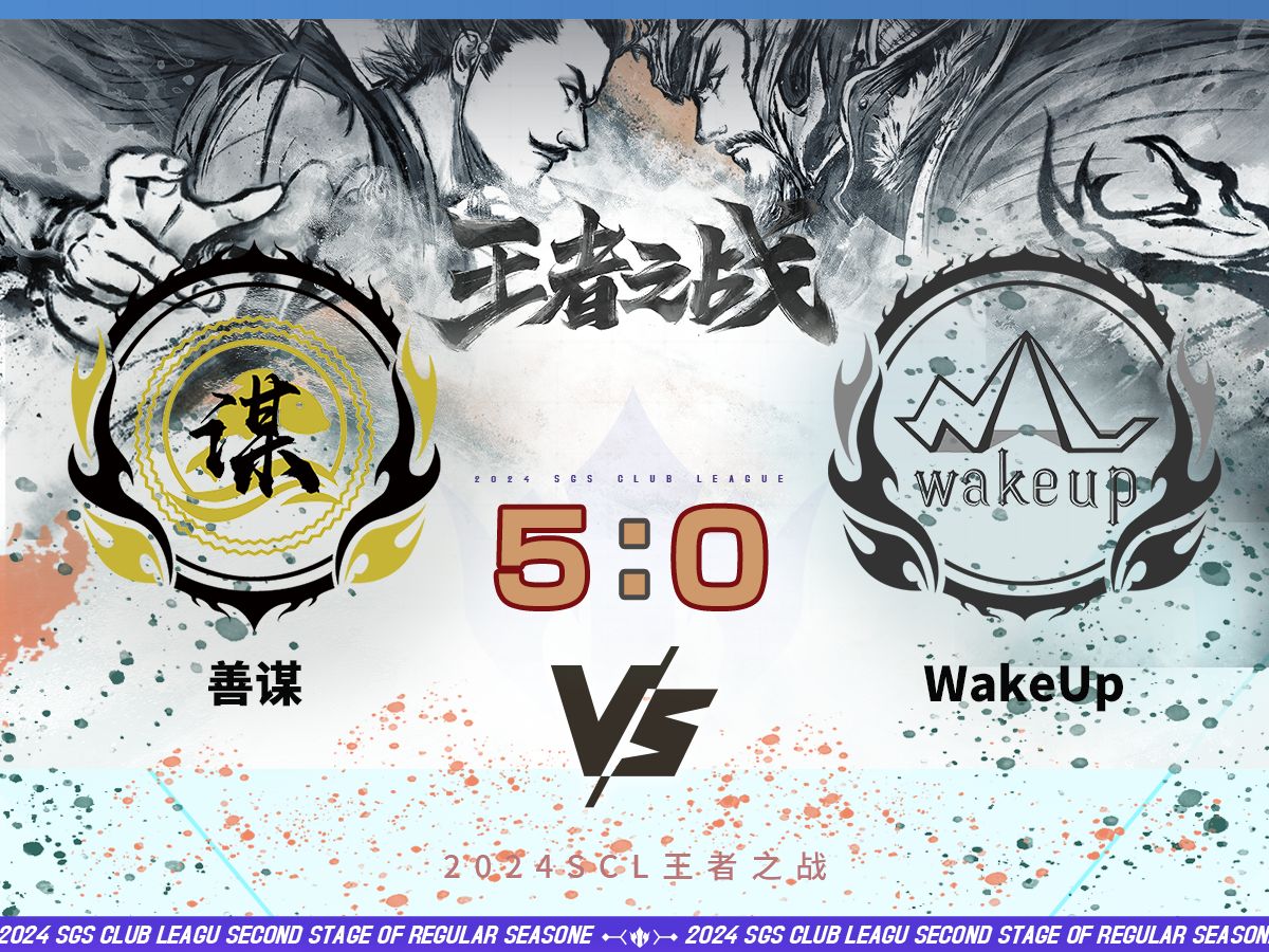 2024王者之战SCL季前赛OL 善谋 VS WakeUp 5月2日