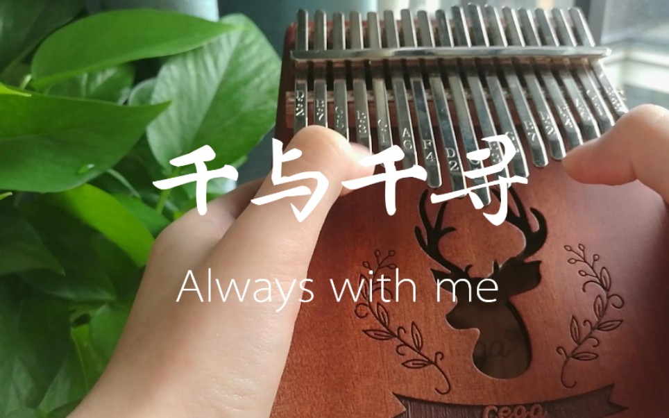 【卡林巴琴/拇指琴】千与千寻主题曲《always with me》治愈音