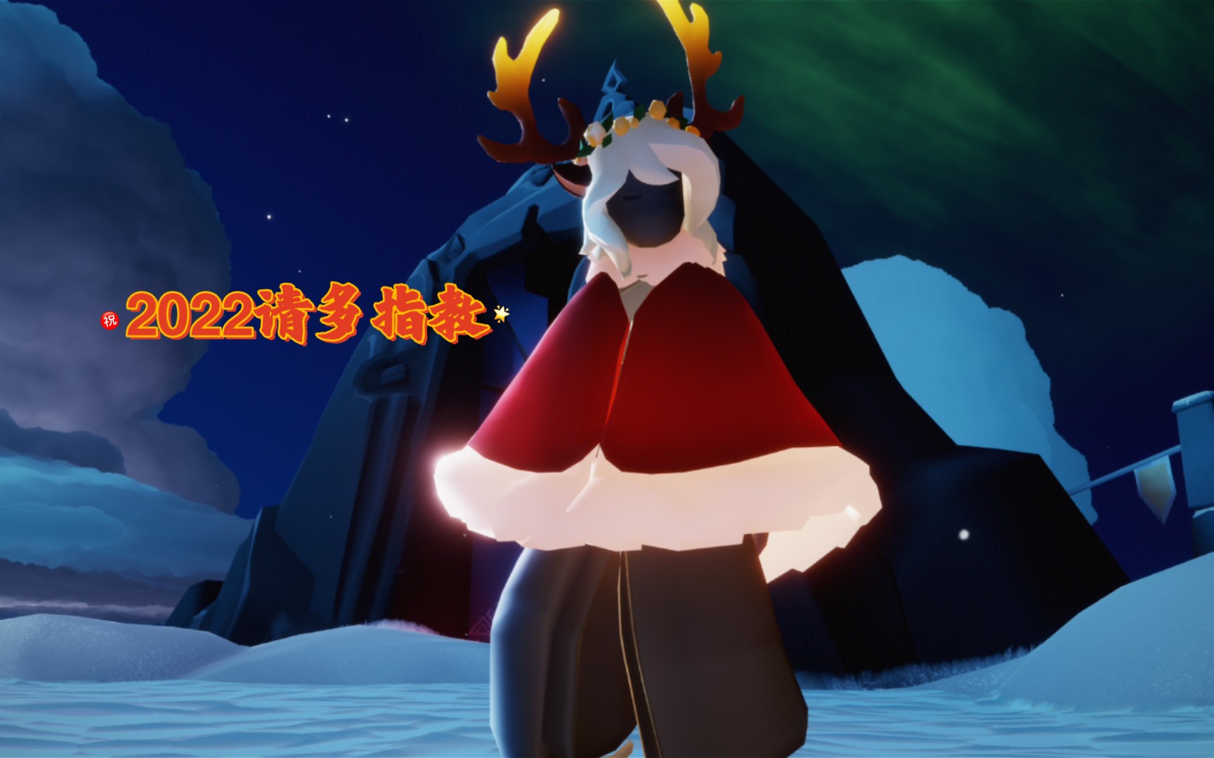 《光遇》再见2021,202请多指教