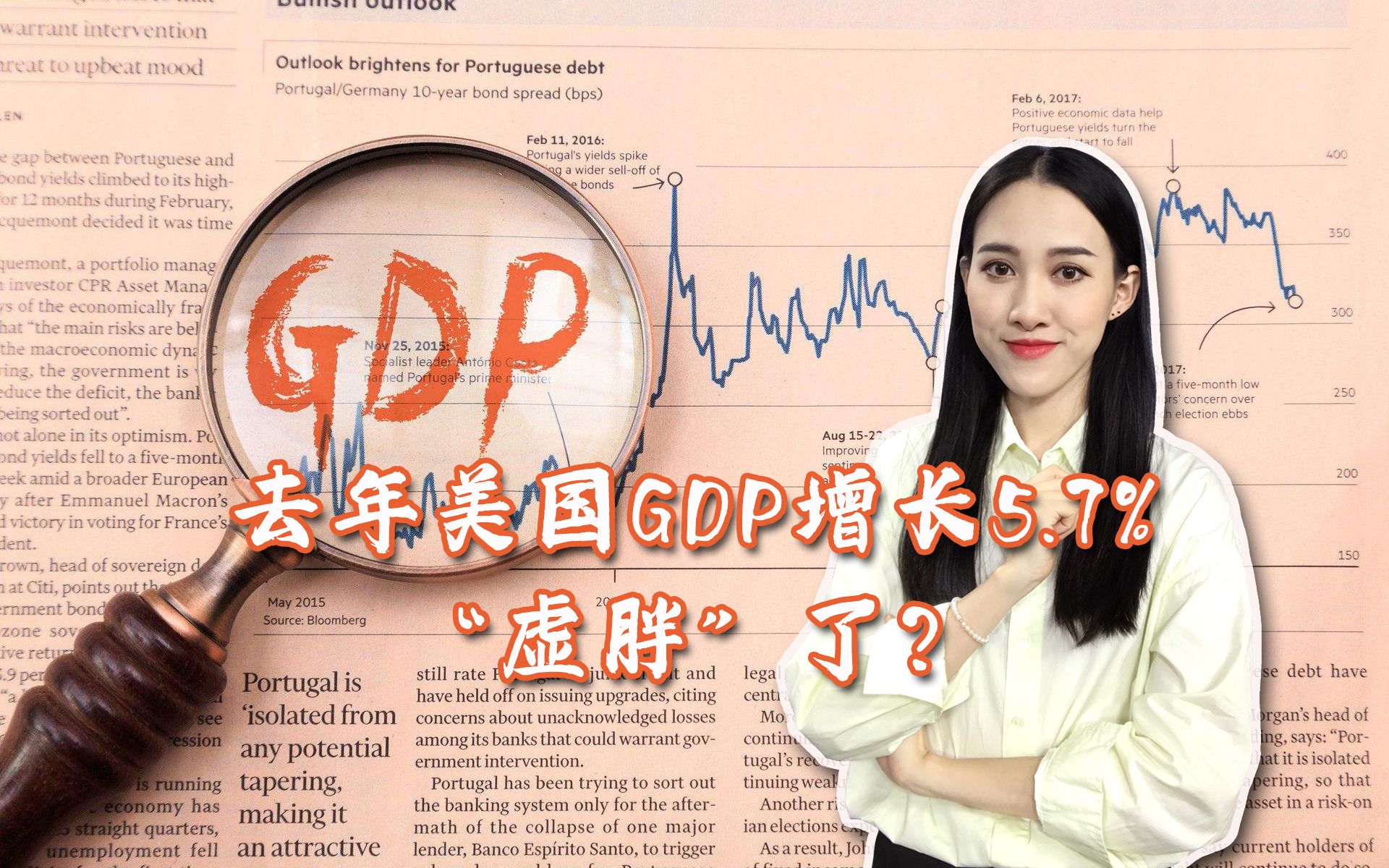 2021年美国GDP增长率创出十几年来的最高,这真是“虚胖”吗?哔哩哔哩bilibili