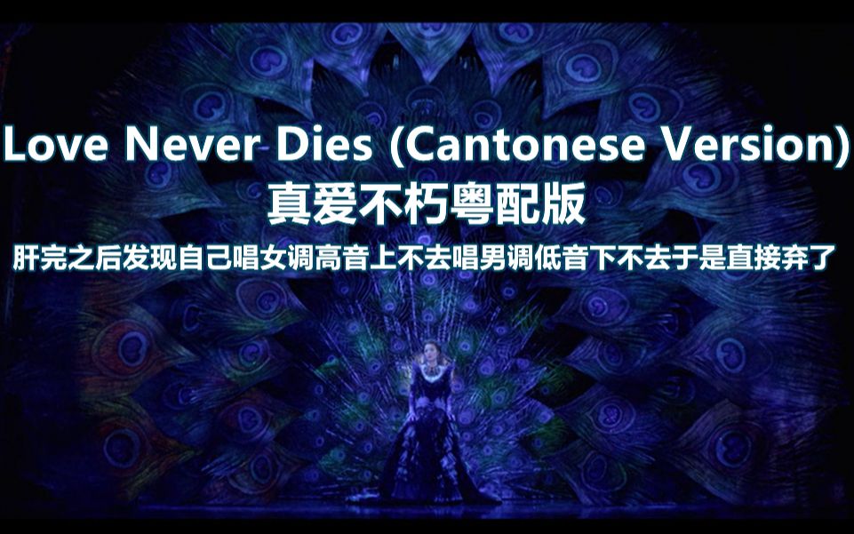 【LND】 Love Never Dies 粤语译配版《真爱不朽》突然上线!!哔哩哔哩bilibili